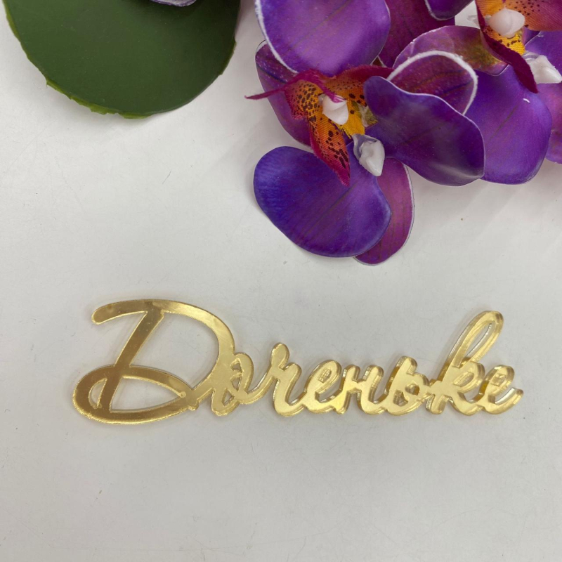 Топпер МИНИ боковой Доченьке, 7 см Изображение Топпер МИНИ боковой Доченьке, 7 см